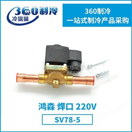 SV68-3鸿森焊口电磁阀SV68-3 SV68-4 SV78-5