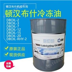顿汉冷冻油DB冷冻机油12号油DBOIL-12压缩机油
