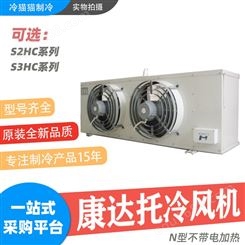 康达托LU-VE不锈钢冷库冷风机S3HC218-65-SS/S3HC261-65-SS-风机制冷设备