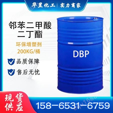 工业级邻苯二甲酸二丁酯 DBP 环保增塑剂齐鲁石化二丁酯