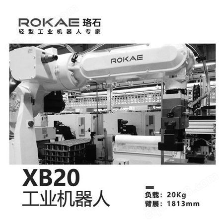 ROKAE珞石六轴工业机器人 多关节机械臂 XB20
