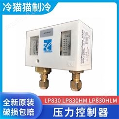 上海迹冷高低压压力控制器LP830 LP830HM LP830HLM