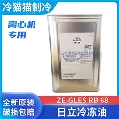日立冷冻油ZE-GLES-RB68空调机组离心机冷冻机油润滑油