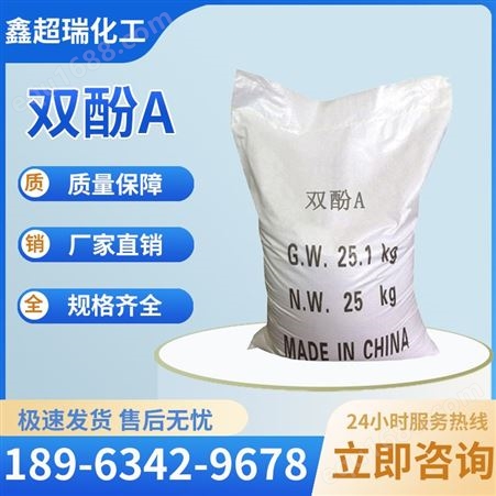 鑫超瑞供应泰国进口双酚A 聚碳级BPA 优级品 80-05-7