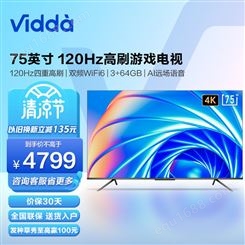 海信电视 Vidda 75英寸游戏120Hz四重高刷新3+64GB超薄液晶智