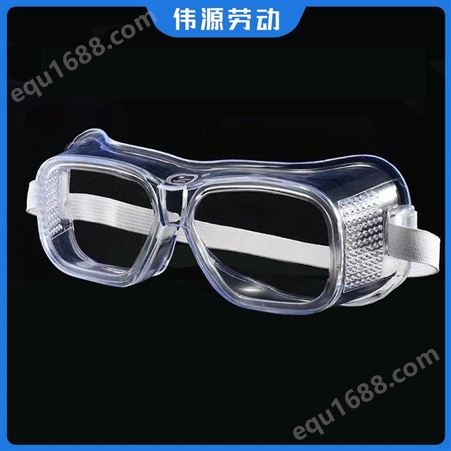 伟源劳保 防风沙灰尘 化工安全护目镜 聚乙烯塑料外壳