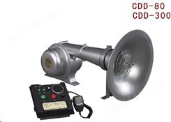 CDD多功能船用电笛 电子电笛 CDD-80 CDD-300 ZY渔检