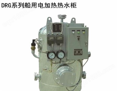 DRG系列电加热热水柜 船用电热水柜 DRG-0.12/0.2/0.3/0.5/1.0