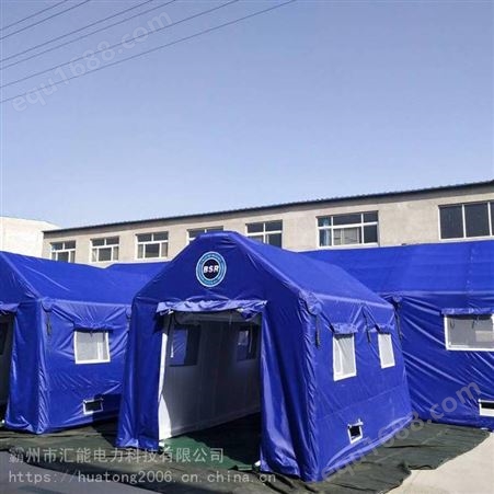 汇能户外通风防雨帐篷加厚防雨施工帐篷地震救援指挥帐篷