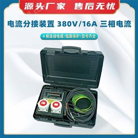 电流分接装置 380V/16A 三相电流短路保护分接电缆装置电流分接器