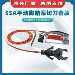 SSA手动脚踏泵切刀套装带电作业液压安全剪刀分离式绝缘切刀