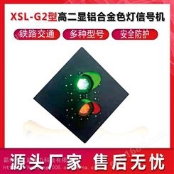 XSL-G2型高二显铝合金色灯信号机轨道交通信号表示器色灯信号机