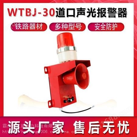 WTBJ-30道口声光报警器铁路声光电子蜂鸣器一体化声光语音器