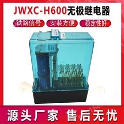 JWXC-H600无极继电器电磁信号继电器电气化无级继电器缓放电位器