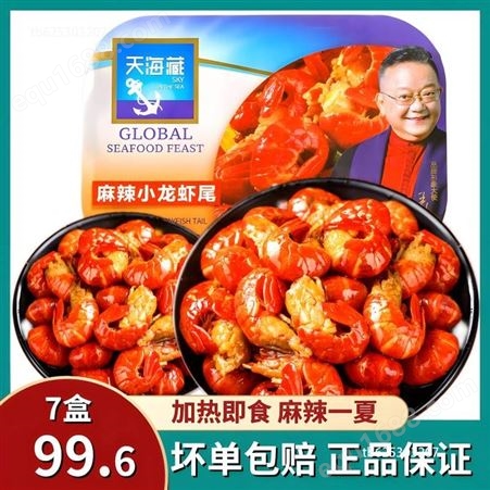 天海藏麻辣小龙虾尾虾球250g*7盒装香辣水产熟食冷冻生鲜加热即食