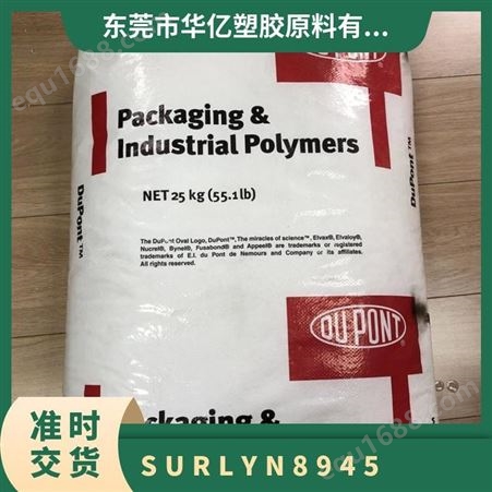 SURLYN 美国杜邦 8945 注塑级 耐寒 耐刮擦 抗磨损 沙林树脂 高抗冲原料