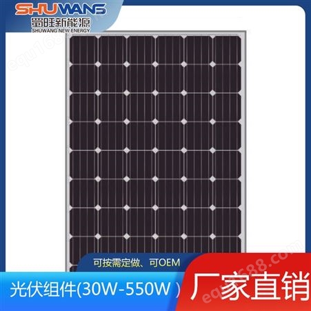 光伏板 太阳能组件 30W-550W多条生产线厂家 蜀旺新能源股份