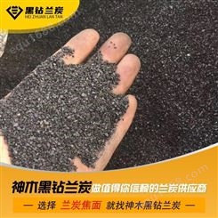 榆林焦面兰炭 兰炭沫型煤 神木黑钻兰炭 厂家批发 价格美丽 种类多样 欢迎了解