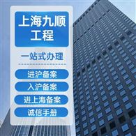 安徽企业进上海备案流程一览--找九顺